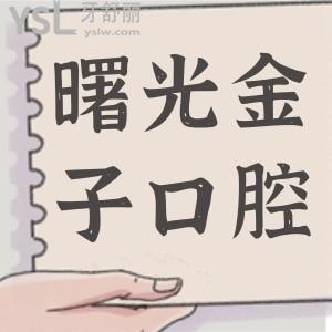 佛山正規(guī)的牙科醫(yī)院在哪里?穗華口腔醫(yī)院怎么樣?可靠嗎?