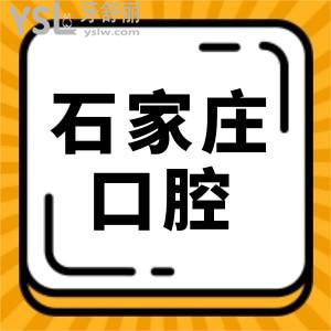 石家莊戴牙套一般多少錢?矯正牙齒正規(guī)又好又便宜的牙科都在這兒