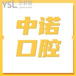 北京中諾口腔醫(yī)院好么?從地址、醫(yī)生簡介、口碑評價、費用等一探究竟