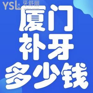 廈門補(bǔ)牙一般多少錢？可以用醫(yī)保嗎？來(lái)看各口腔醫(yī)院收費(fèi)價(jià)目表
