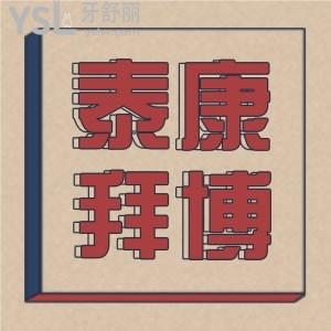羅列出泰康拜博口腔補牙多少錢？還有泰康拜博口腔價目表詳情公布，價格不貴收費透明