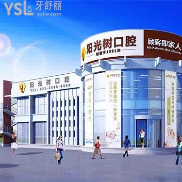 天津塘沽陽(yáng)光樹(shù)口腔醫(yī)院