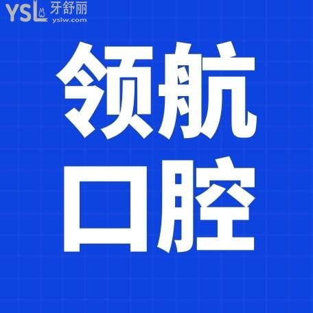 廣州河馬領(lǐng)航口腔門診部官網(wǎng)詢價(jià)收費(fèi)標(biāo)準(zhǔn)怎么樣?2022年種植牙齒/矯正價(jià)目表公示便宜又好!