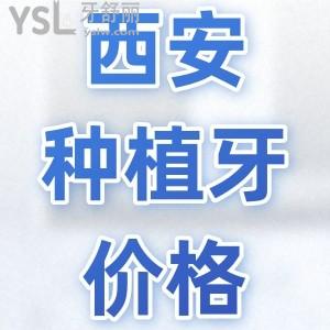 深扒西安全口種植牙價(jià)格表，告訴你西安各正規(guī)私立醫(yī)院種植牙價(jià)格大概多少錢一顆