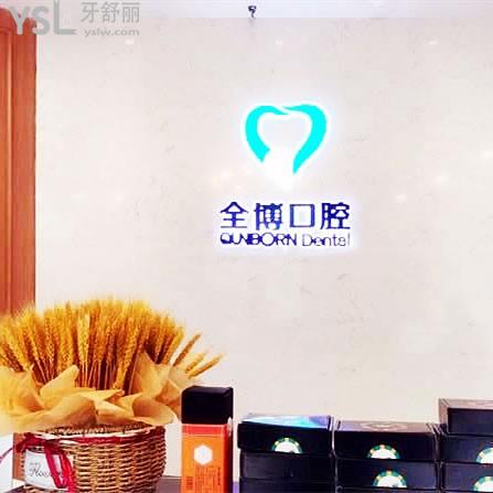 石家莊全博口腔