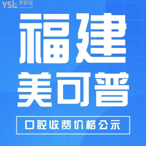 福州美可普口腔醫(yī)院收費標(biāo)準(zhǔn)怎么樣,2024年種植牙/牙齒矯正價目表公示技術(shù)好又不貴!
