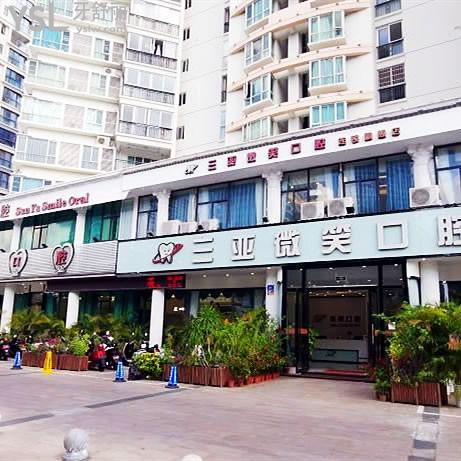 三亞微笑口腔醫(yī)院