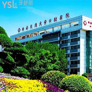 西安交通大學口腔醫(yī)院