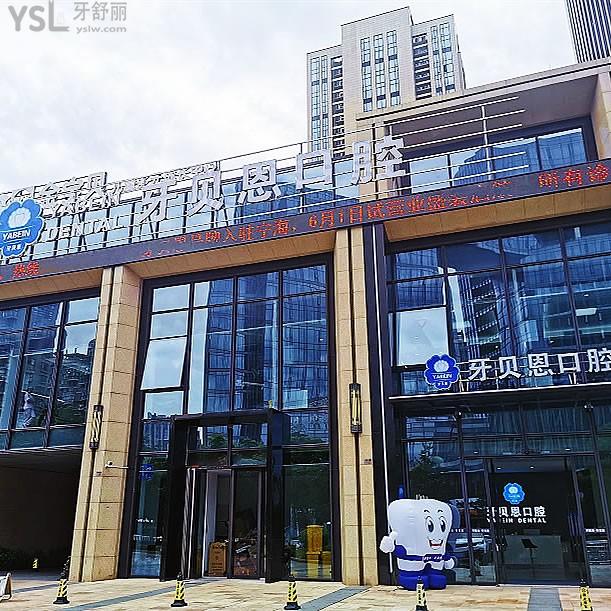 寧波寧海牙貝恩口腔門診部