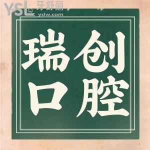 蕭山瑞創(chuàng)口腔怎么樣 口碑靠譜嗎/收費貴不貴附具體地址