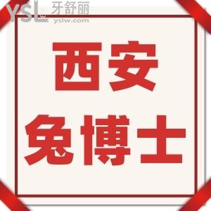 西安兔博士口腔醫(yī)院怎么樣,牙齒矯正/種植牙技術(shù)好嗎收費(fèi)標(biāo)準(zhǔn)在這里
