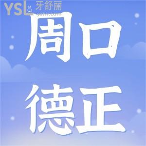 周口德正口腔種植牙3600元你不敢相信?相信的人牙齒已經(jīng)種上了