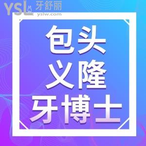 包頭義隆牙博士口腔福利來了快點(diǎn)帶孩子來免費(fèi)涂氟,窩溝封閉做一顆送一顆