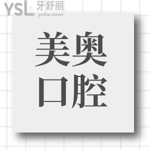 從深圳美奧口腔患者口碑點評和價格表中辨別美奧口腔醫(yī)院怎么樣