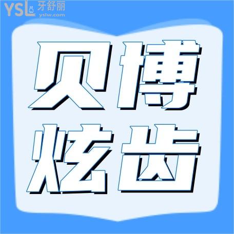 深圳貝博炫齒口腔門診部怎么樣制定收費(fèi)標(biāo)準(zhǔn)的,種植牙/牙齒矯正價(jià)目表公示不貴看牙可以用醫(yī)?？?>
                            </div>
                        </a>

                        <div   id=