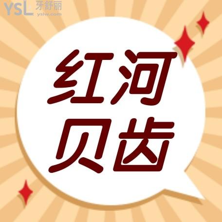 紅河貝齒口腔診所收費標準怎么樣,種植牙/牙齒矯正價目表公布口碑好還便宜實惠