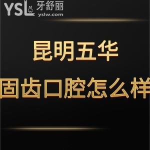 昆明五華固齒口腔門診部怎么樣,收費(fèi)貴嗎?可很正規(guī)