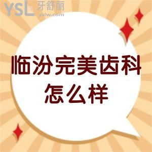 臨汾完美齒科怎么樣,揭秘收費(fèi)不貴,醫(yī)生技術(shù)高明get