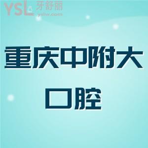 重慶中附大口腔醫(yī)院上班時(shí)間,價(jià)格表2024新版公布!種植牙/拔牙/矯正/洗牙收費(fèi)便宜技術(shù)又好