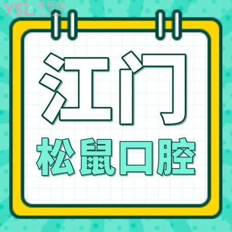 江門松鼠口腔醫(yī)院收費標準怎么樣,2022年牙齒矯正/種植牙價目表公布口碑好還不貴