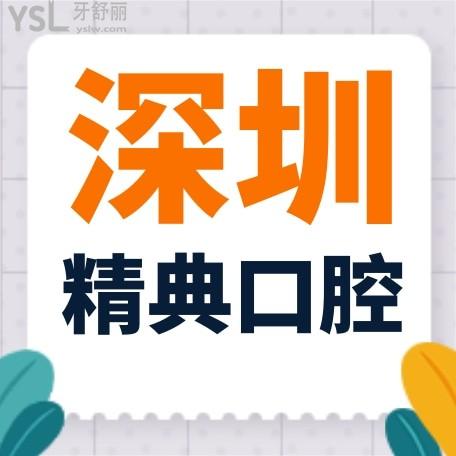 深圳精典口腔門診部收費(fèi)標(biāo)準(zhǔn)怎么樣,牙齒矯正/種植牙價目表調(diào)整了口碑好又實(shí)惠