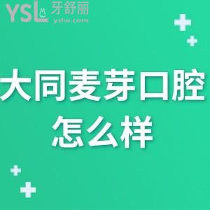 ?大同萬達(dá)麥芽口腔怎么樣,網(wǎng)評價(jià)格不貴技術(shù)好是正規(guī)醫(yī)院