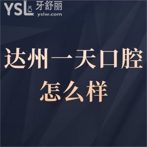 達州一天口腔怎么樣,市民揭秘收費不貴地址好找很靠譜