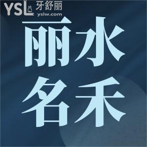 麗水市看牙齒哪個(gè)醫(yī)院好,麗水種牙哪家醫(yī)院好種一顆牙需要多少錢