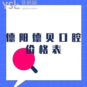 搞到一份德陽德貝口腔價(jià)格表,種牙矯正前搞清楚德陽正規(guī)牙科收費(fèi)情況分別多少錢