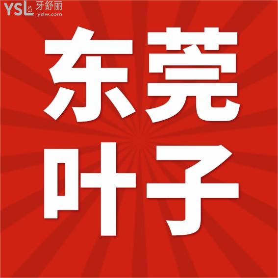 東莞葉子醫(yī)療美容口腔科收費(fèi)標(biāo)準(zhǔn)怎么樣,安利牙齒矯正種植牙價(jià)目表口碑好還便宜實(shí)惠