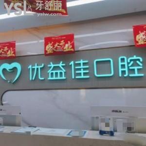 襄陽優(yōu)益佳口腔門診部評價怎么樣,價格貴嗎?顧客經(jīng)歷告知