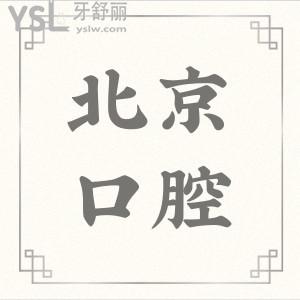 北京哪家醫(yī)院看牙較好?附北京十佳口腔醫(yī)院榜單及牙科收費價格表