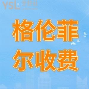需要問格倫菲爾種植牙多少錢一顆？詳細(xì)的格倫菲爾口腔收費(fèi)價(jià)格表出示于眾