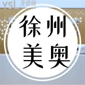 美奧口腔種植牙技術(shù)怎么樣 徐州的單顆半口都多少錢？