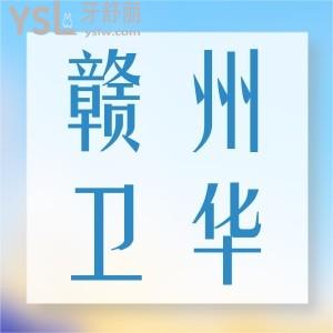 贛州衛(wèi)華口腔需要多少錢,原來看牙一點(diǎn)也不貴牙齒矯正收費(fèi)標(biāo)準(zhǔn)價(jià)格表