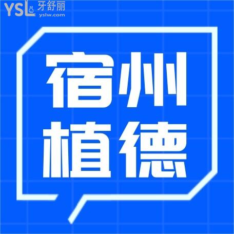 宿州植德口腔門診部詢價怎么樣?牙齒矯正種植牙價目表公布口碑好看牙能醫(yī)保