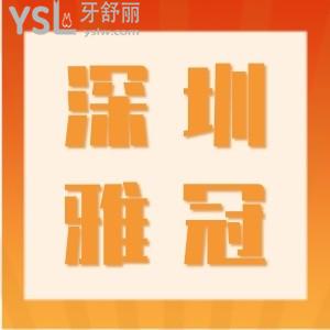 深圳雅冠口腔開始復(fù)工啦,韓國(guó)進(jìn)口種植牙4999復(fù)工福利還有很多點(diǎn)擊查看