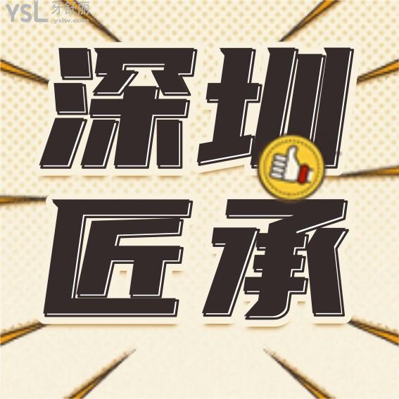 深圳匠承口腔診所收費標準更新至2022年!種植牙矯正價目表調(diào)整了口碑好看牙還能醫(yī)保
