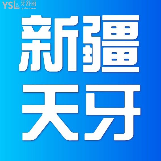 新疆烏魯木齊天牙口腔醫(yī)院詢價怎么樣?種植牙矯正價目表收費(fèi)標(biāo)準(zhǔn)不貴醫(yī)生口碑還好!