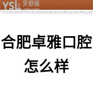 ?合肥卓雅口腔怎么樣,價(jià)格表貴嗎?種植牙矯正技術(shù)正規(guī)