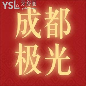 成都極光口腔種牙有優(yōu)惠,活動(dòng)期間可以享受院內(nèi)執(zhí)行價(jià)低至8.5折