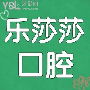 從樂莎莎口腔門診部口碑評價/收費表等快速了解樂莎莎口腔醫(yī)院怎么樣