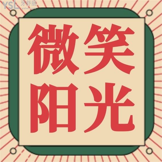 西安長安微笑陽光口腔門診部怎么樣制定收費(fèi)標(biāo)準(zhǔn)的?牙齒矯正種植牙價目表拿來了便宜又好!