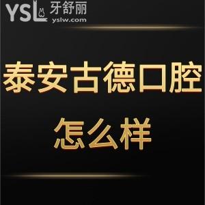泰安古德口腔診所怎么樣靠譜嗎,get聯(lián)系方式位置在高新區(qū)