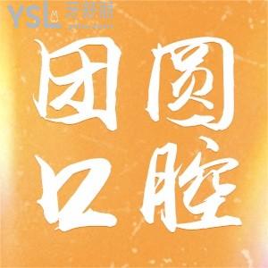 重慶團(tuán)圓口腔醫(yī)院到底好不好 想聽實(shí)話點(diǎn)評的可以點(diǎn)進(jìn)來看
