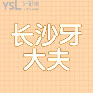 長沙補牙齒哪家醫(yī)院好？長沙牙大夫口腔門診部口碑怎么樣