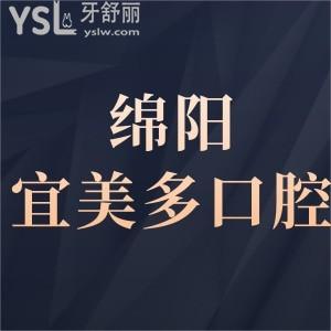 綿陽宜美多口腔怎么樣,是私立醫(yī)院嗎?評價不貴可