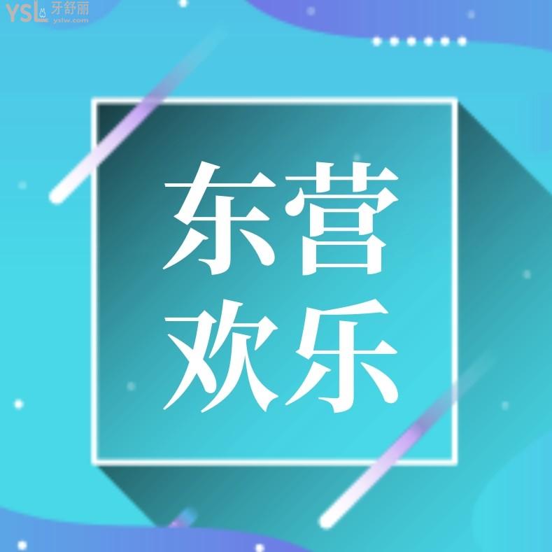 東營歡樂口腔醫(yī)院怎么樣制定收費標準的?種植牙矯正價目表公示口碑好又便宜正規(guī)!