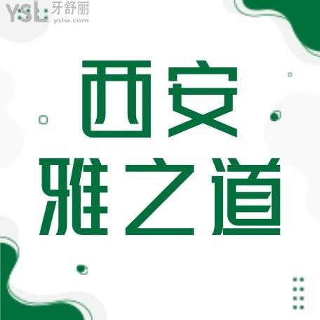 西安雅之道口腔怎么樣制定收費(fèi)標(biāo)準(zhǔn)的?2022年矯正種植牙價目表調(diào)整口碑好又便宜!