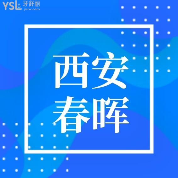西安春暉口腔診所怎么樣制定收費(fèi)標(biāo)準(zhǔn)的?種植牙矯正價目表攤牌了口碑好又便宜實惠!